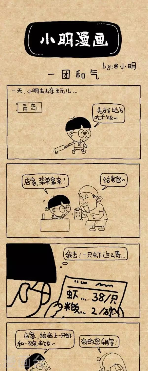 《小明漫画》第236话一团和气 第1页