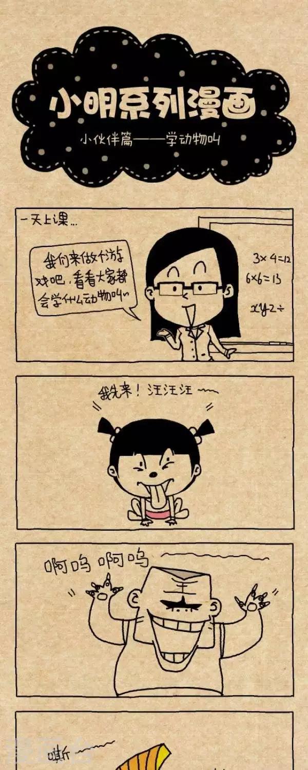 《小明漫画》第233话学动物叫 第1页
