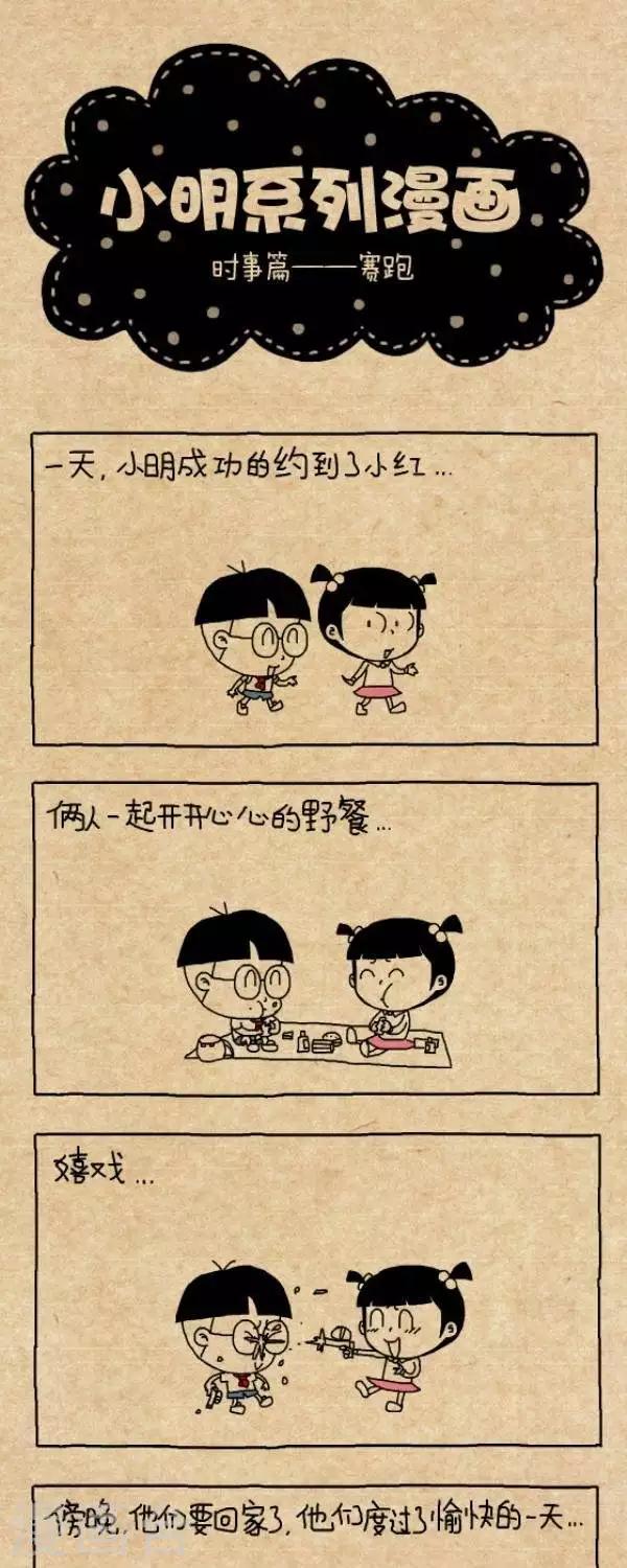 《小明漫画》第235话赛跑 第1页