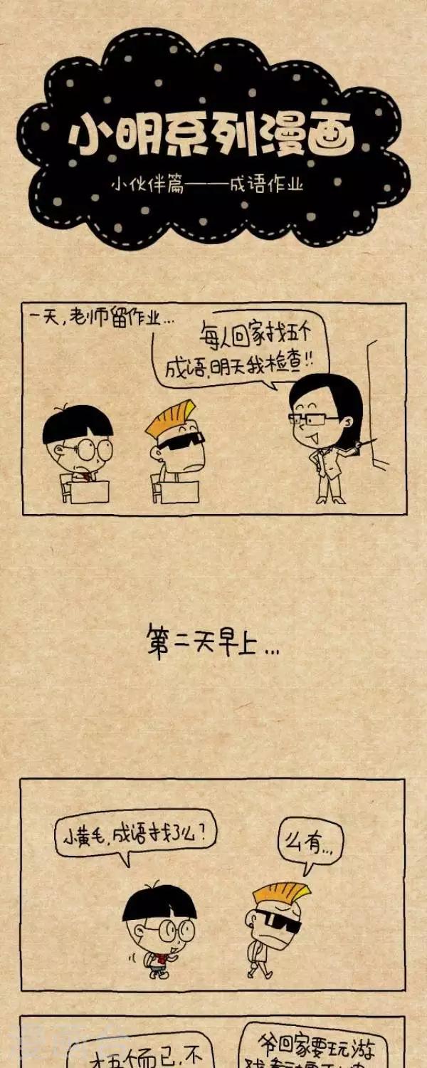 《小明漫画》第238话成语作业 第1页