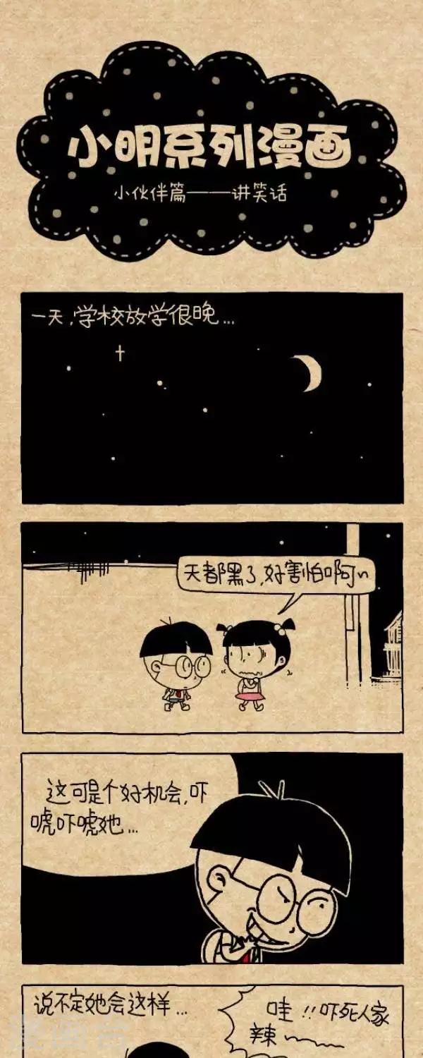 《小明漫画》第239话讲笑话 第1页