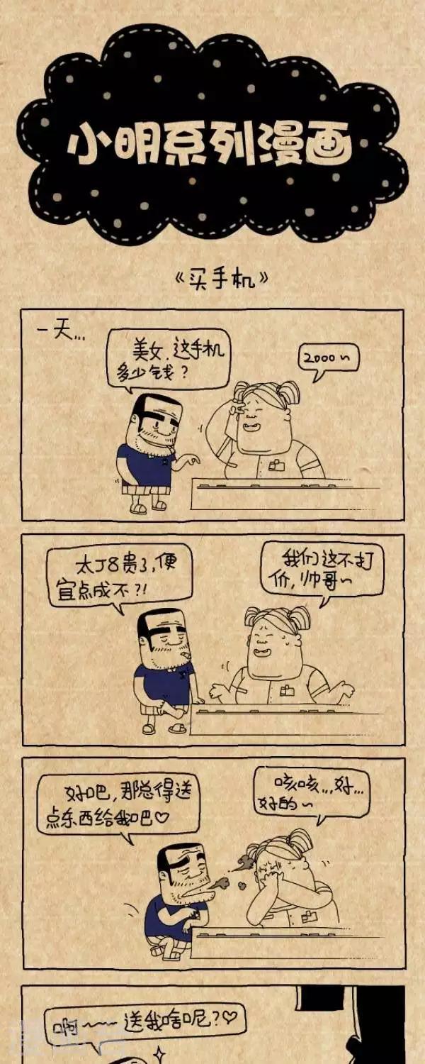 《小明漫画》第240话买手机 第1页