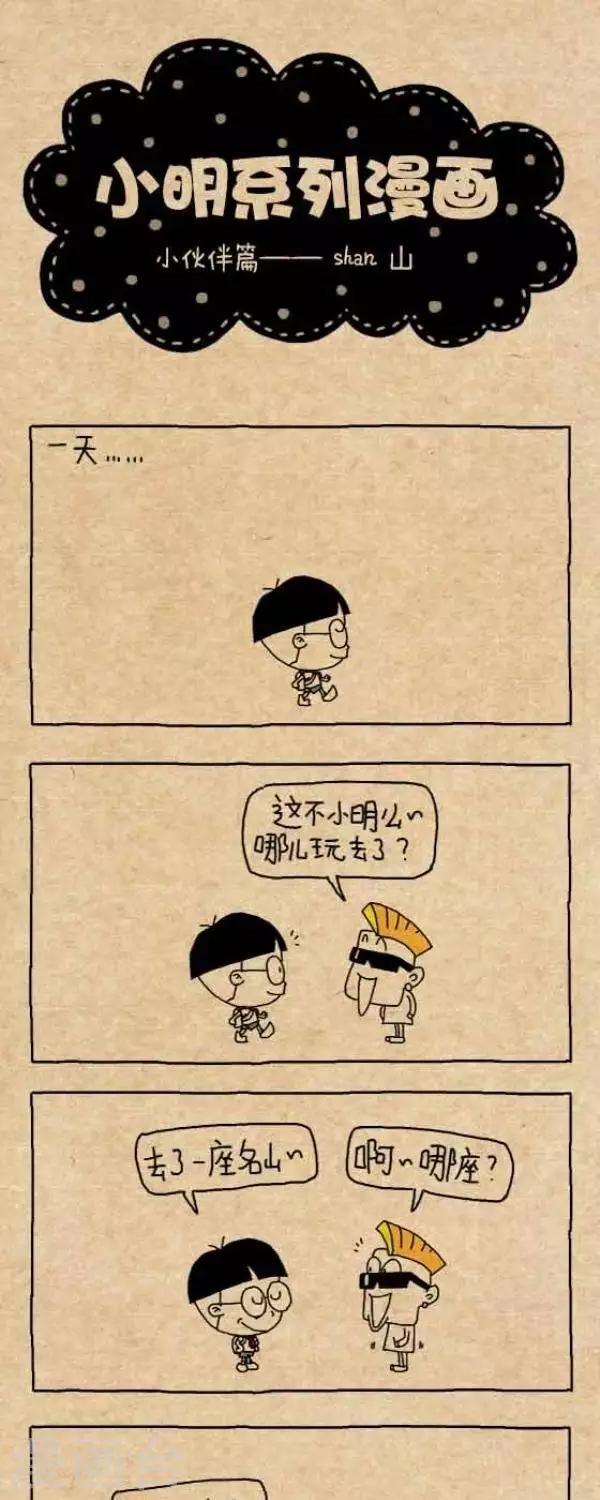 《小明漫画》第237话shan 山 第1页
