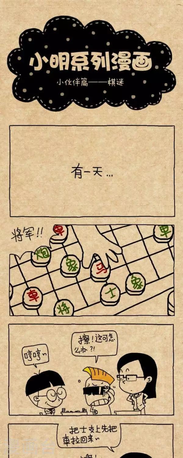 《小明漫画》第241话棋迷 第1页