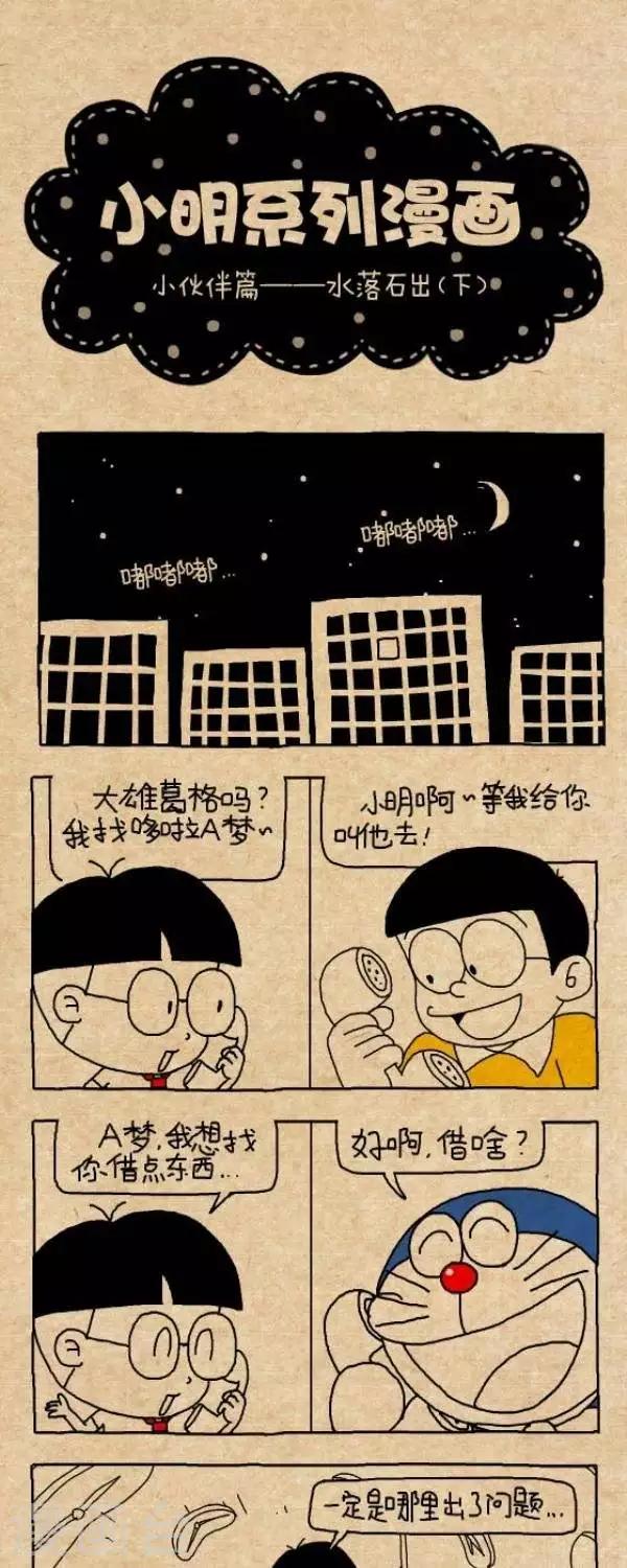 《小明漫画》第243话水落石出（下） 第1页