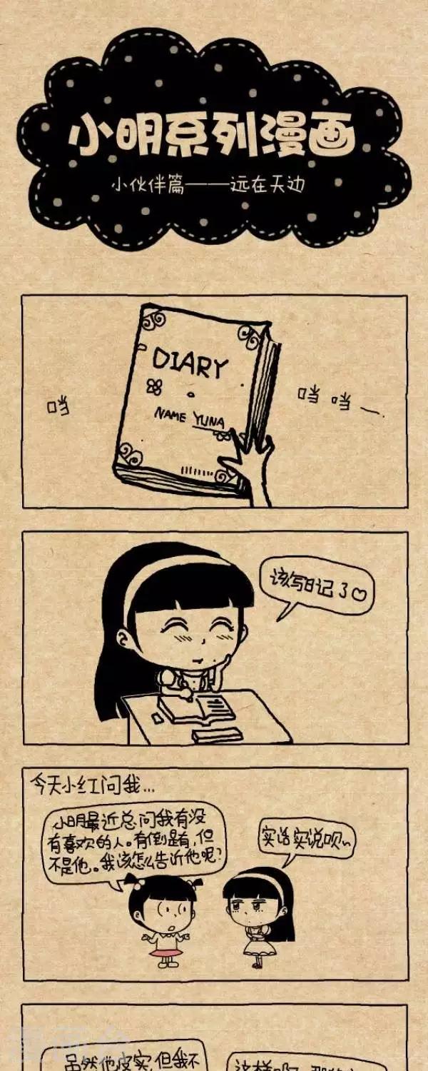 《小明漫画》第246话亚男日记远在天边 第1页