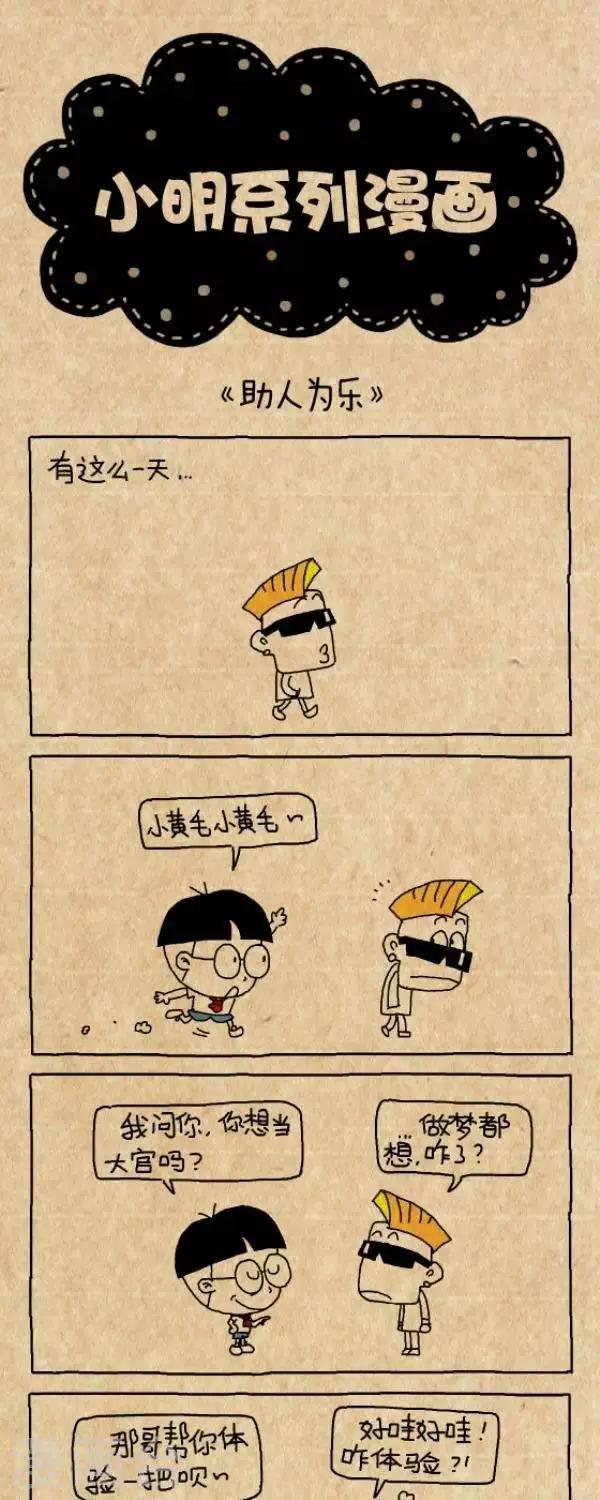 《小明漫画》第247话助人为乐2015 第1页