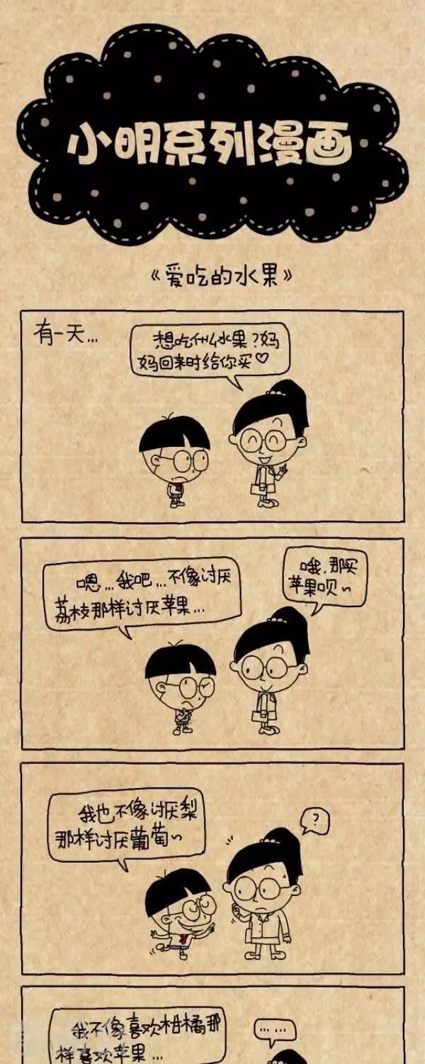《小明漫画》第248话爱吃的水果 第1页