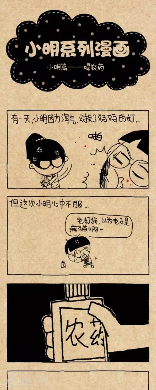 《小明漫画》第252话喝农药 第1页