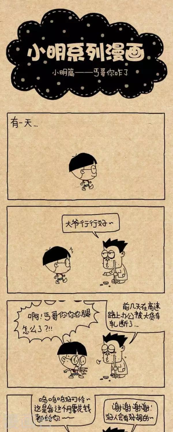 《小明漫画》第250话丐哥你咋了 第1页