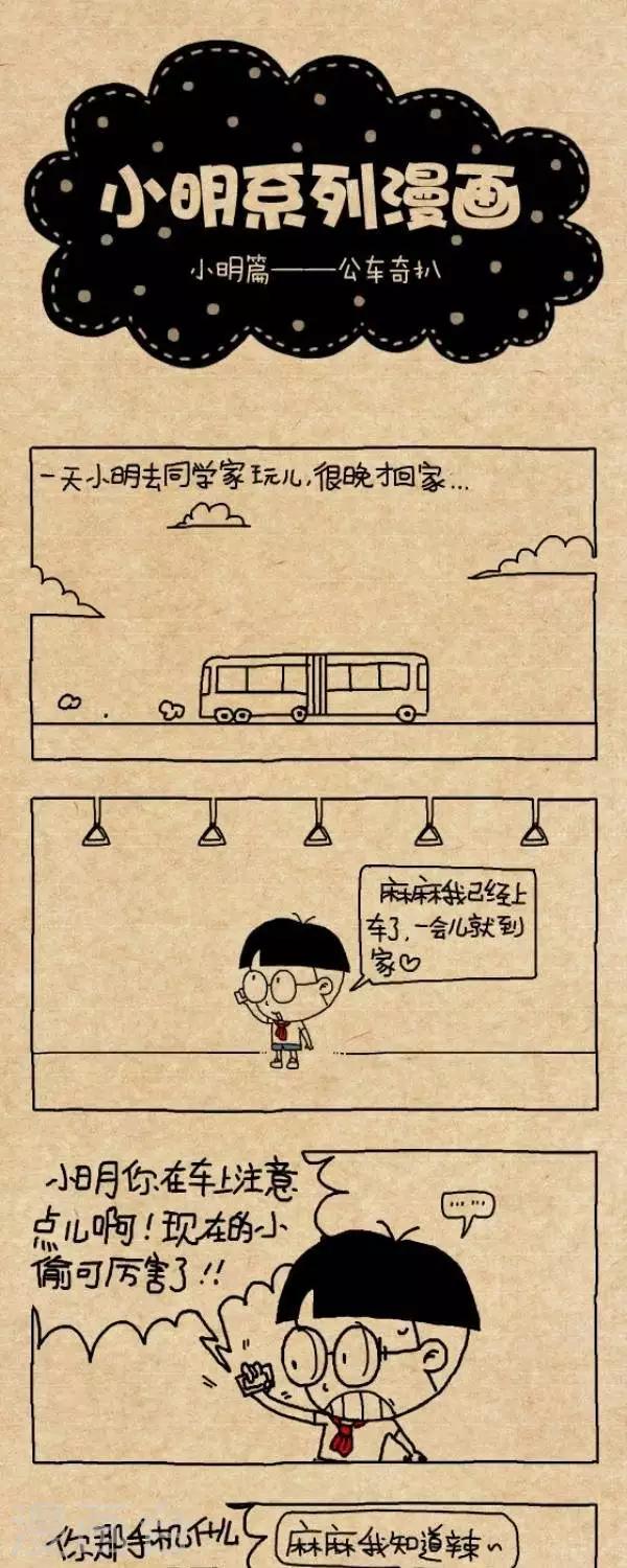 《小明漫画》第251话公车奇扒 第1页