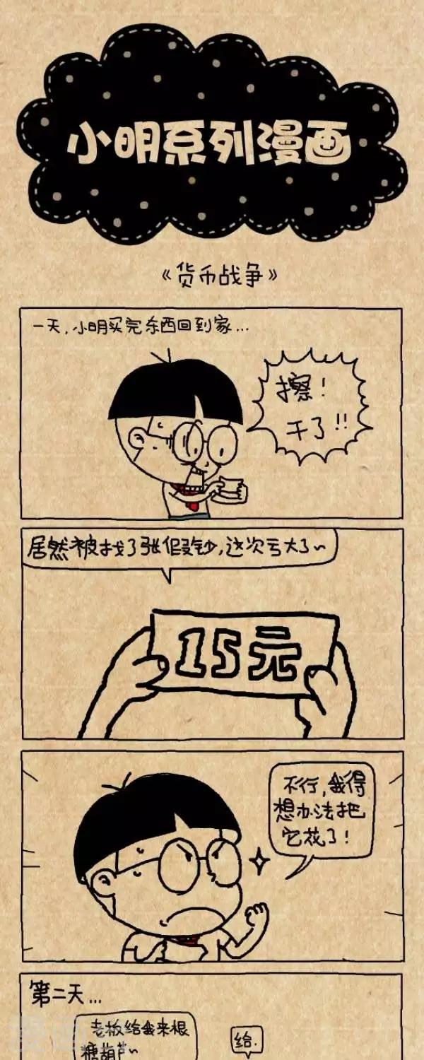 《小明漫画》第253话货币战争 第1页
