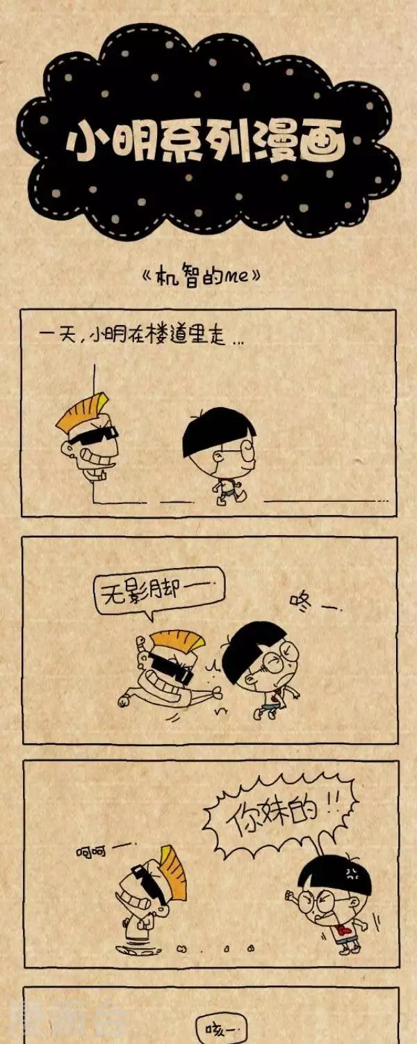 《小明漫画》第254话机智的me 第1页