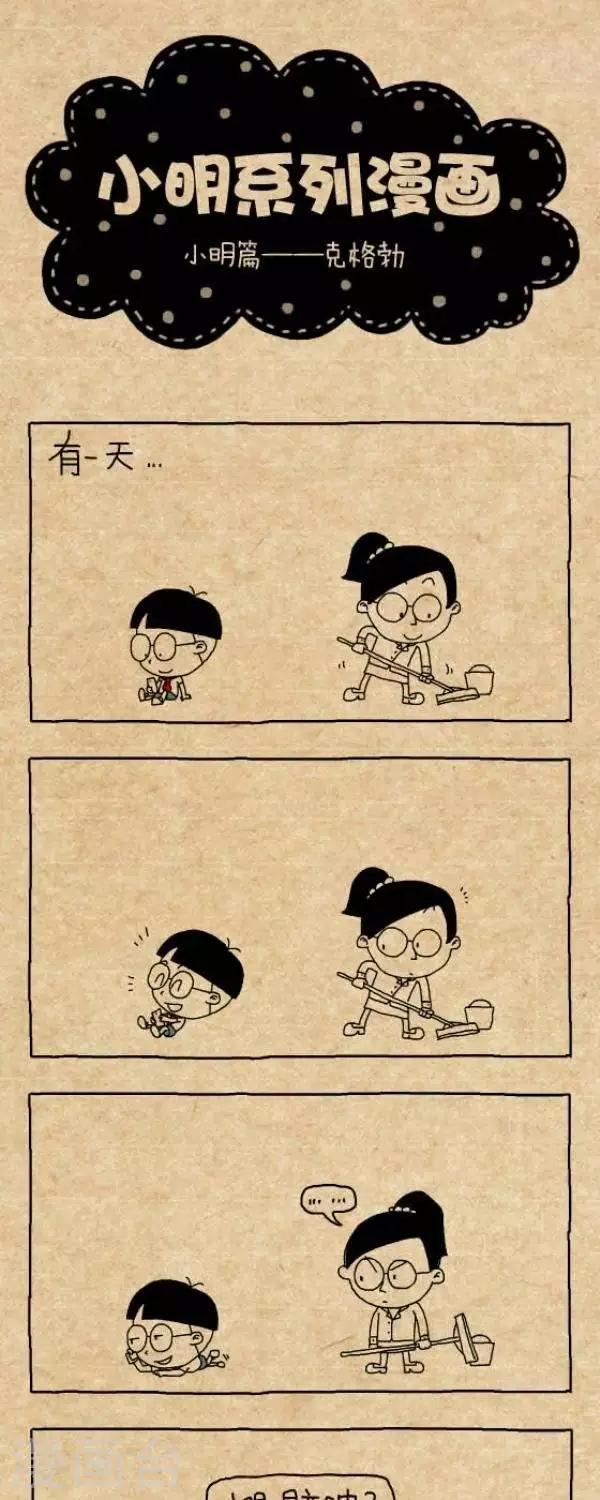 《小明漫画》第256话克格勃 第1页