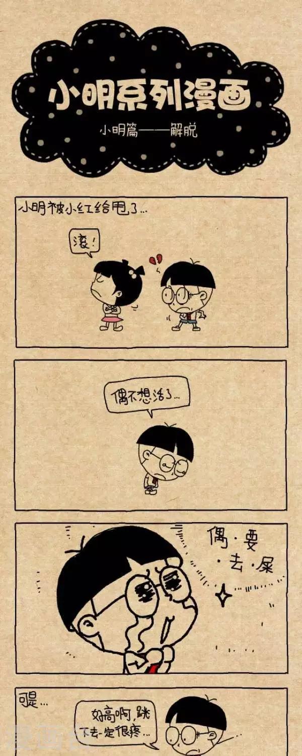 《小明漫画》第255话解脱 第1页