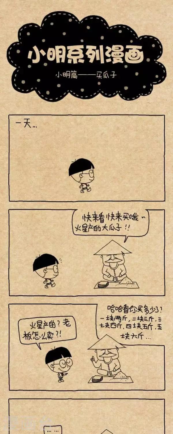 《小明漫画》第259话买瓜子 第1页