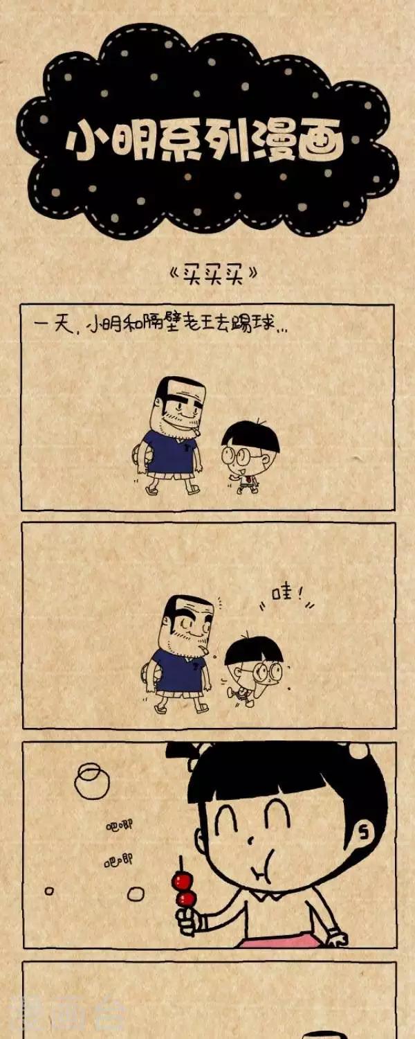 《小明漫画》第260话买买买 第1页