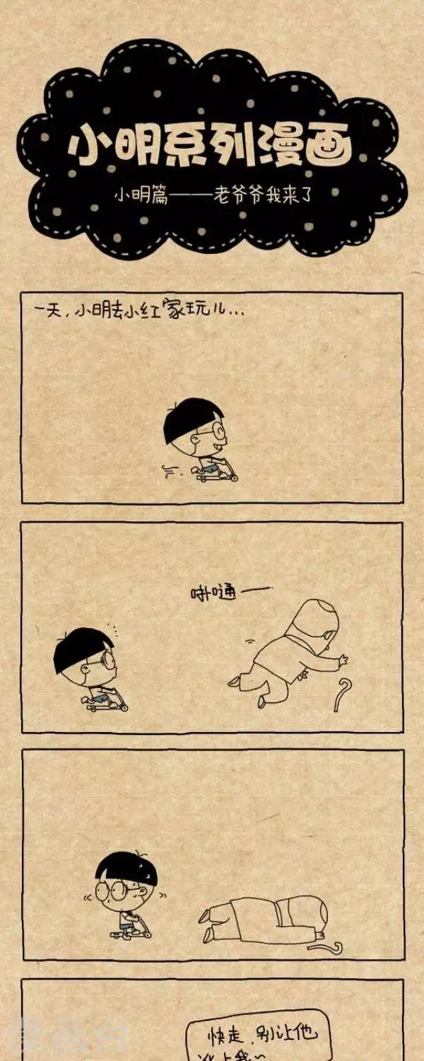 《小明漫画》第257话老爷爷我来了 第1页