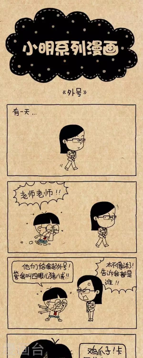 《小明漫画》第263话起外号 第1页