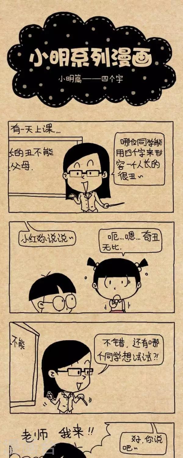 《小明漫画》第262话你出去四个字 第1页