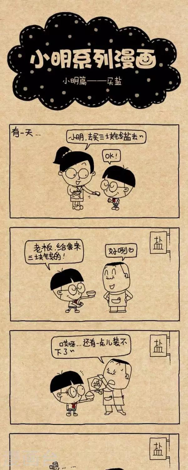 《小明漫画》第261话买盐 第1页