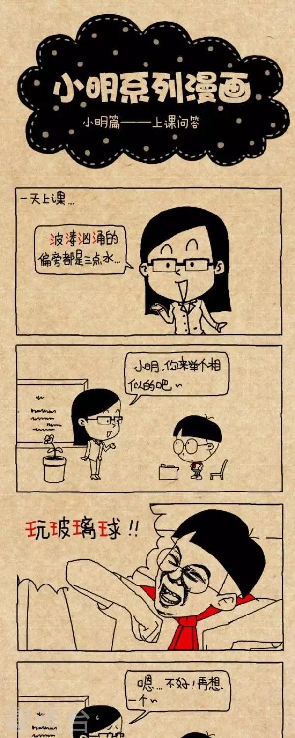 《小明漫画》第268话上课问答 第1页