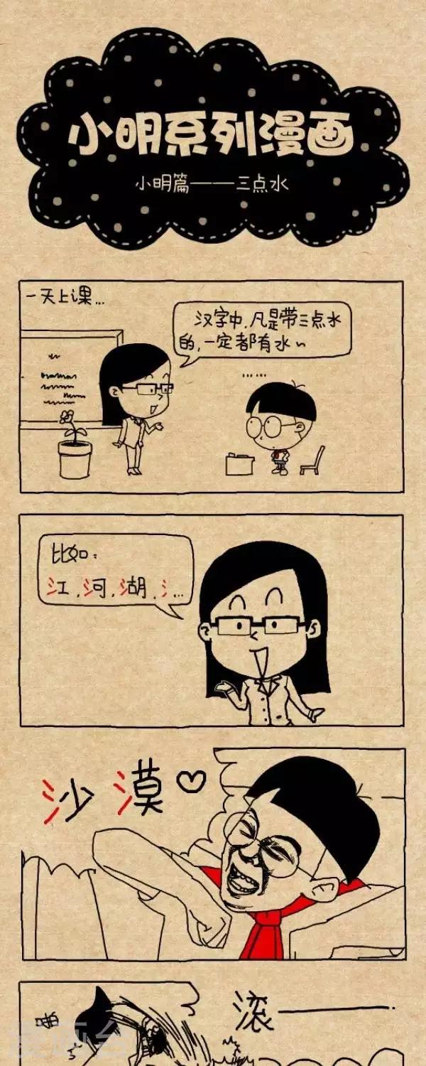 《小明漫画》第266话三点水 第1页