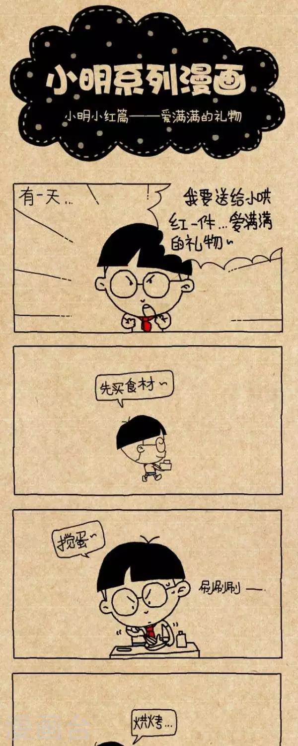 《小明漫画》第272话爱满满的礼物 第1页