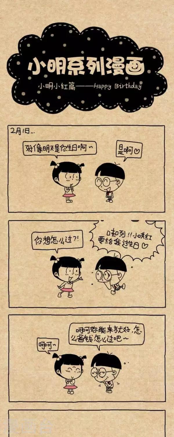 《小明漫画》第271话happy birthday 第1页