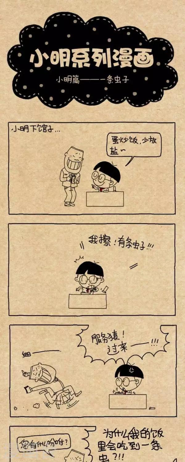 《小明漫画》第269话一条虫子 第1页