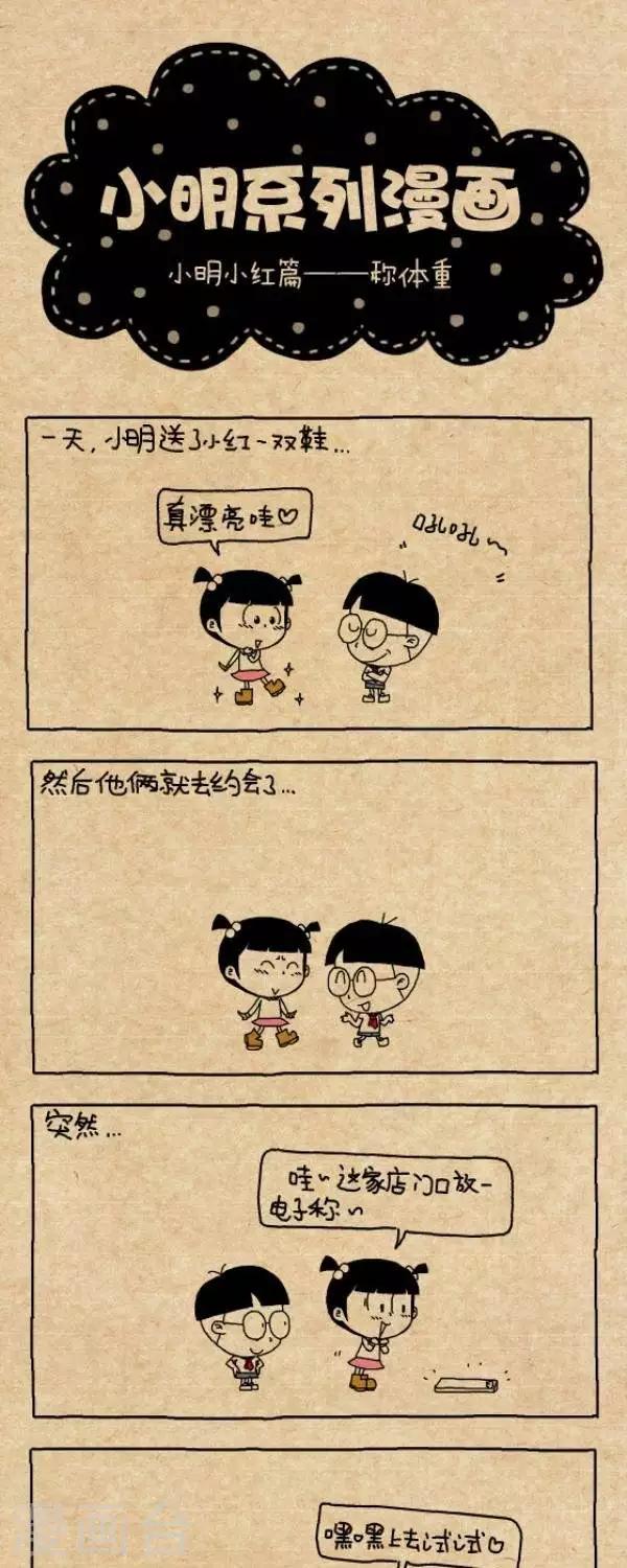 《小明漫画》第275话称体重 第1页