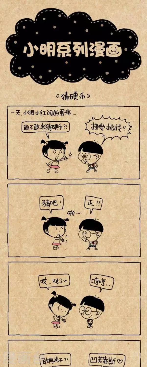 《小明漫画》第274话猜硬币 第1页