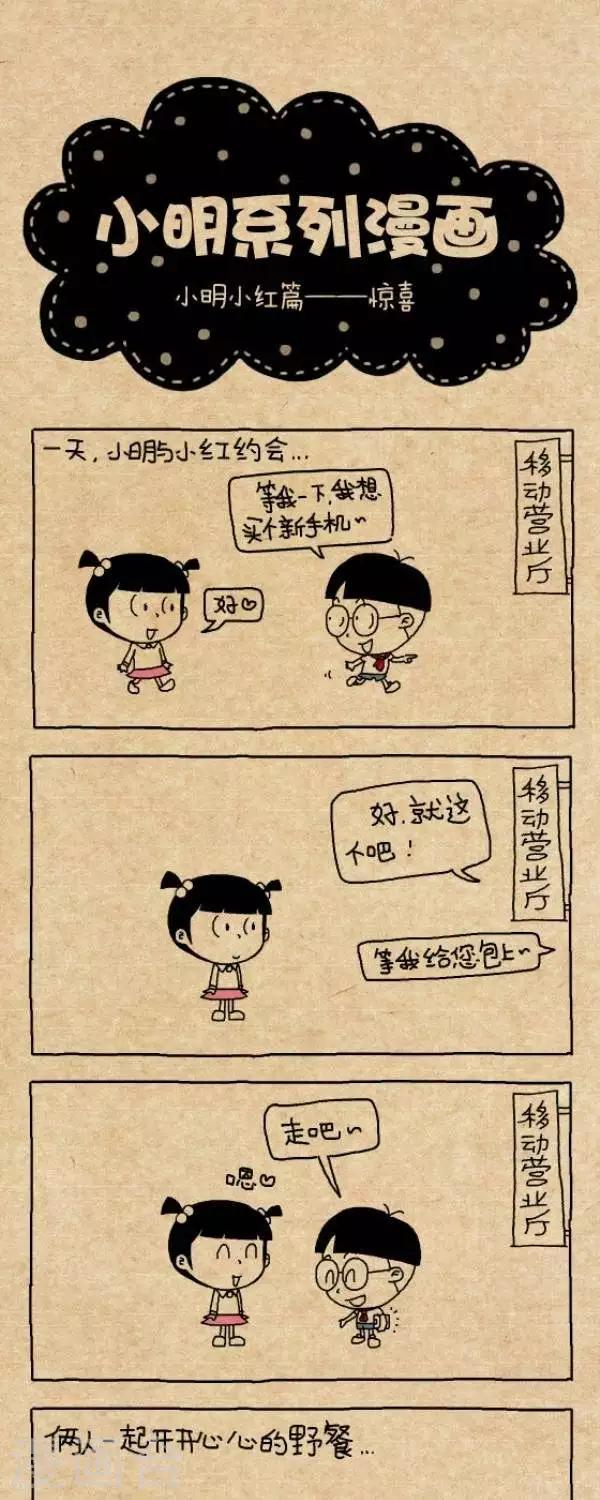 《小明漫画》第276话惊喜 第1页