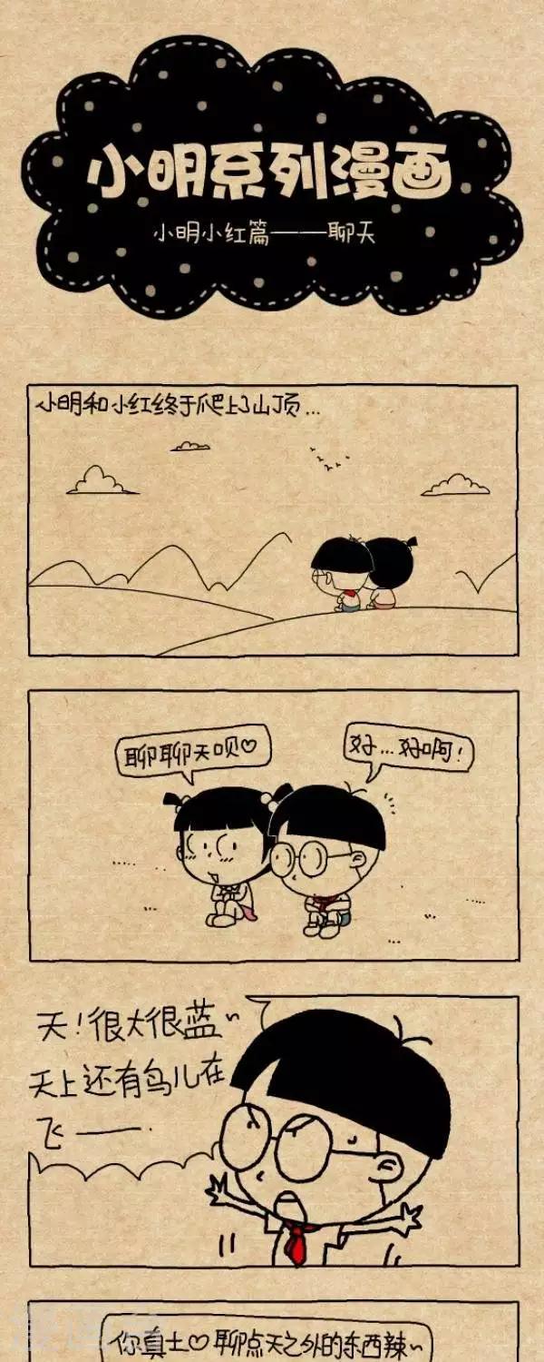 《小明漫画》第277话聊天 第1页