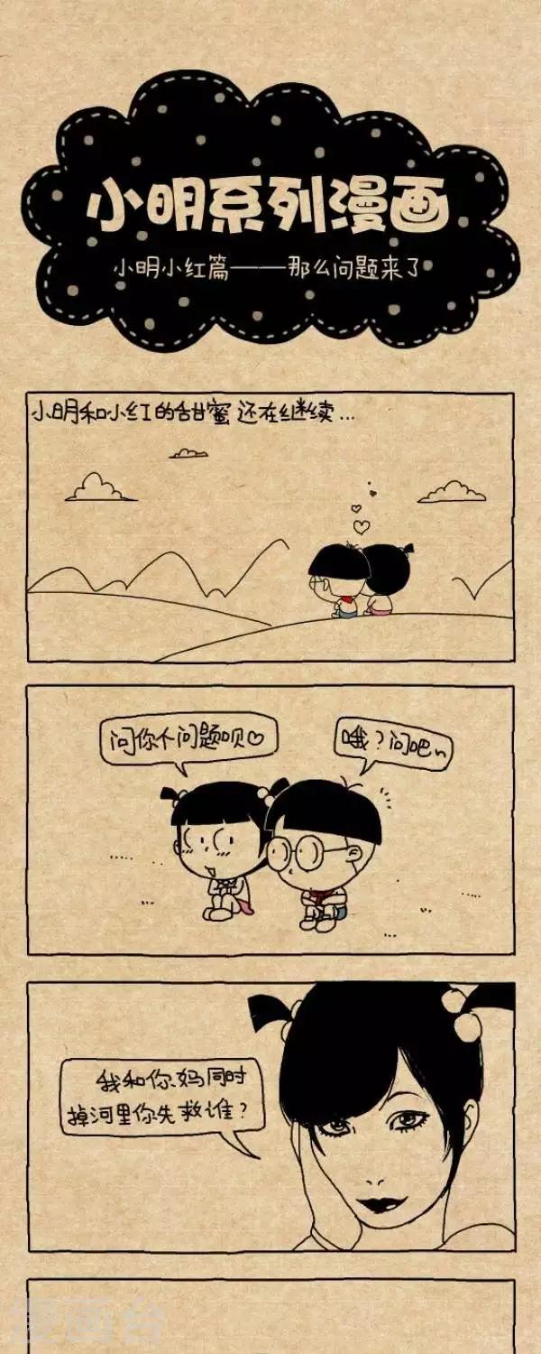 《小明漫画》第279话那么问题来了 第1页