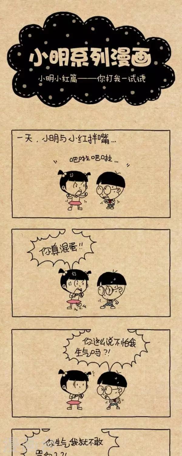 《小明漫画》第280话你打我试试 第1页