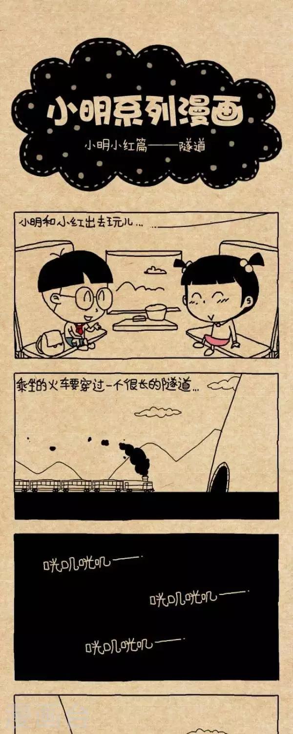 《小明漫画》第281话隧道 第1页