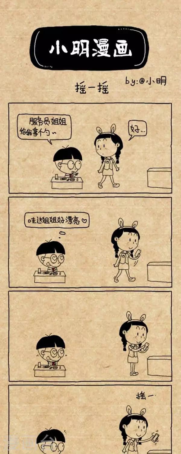 《小明漫画》第285话摇一摇 第1页