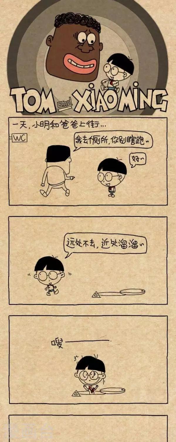 《小明漫画》第289话叫我爸 第1页