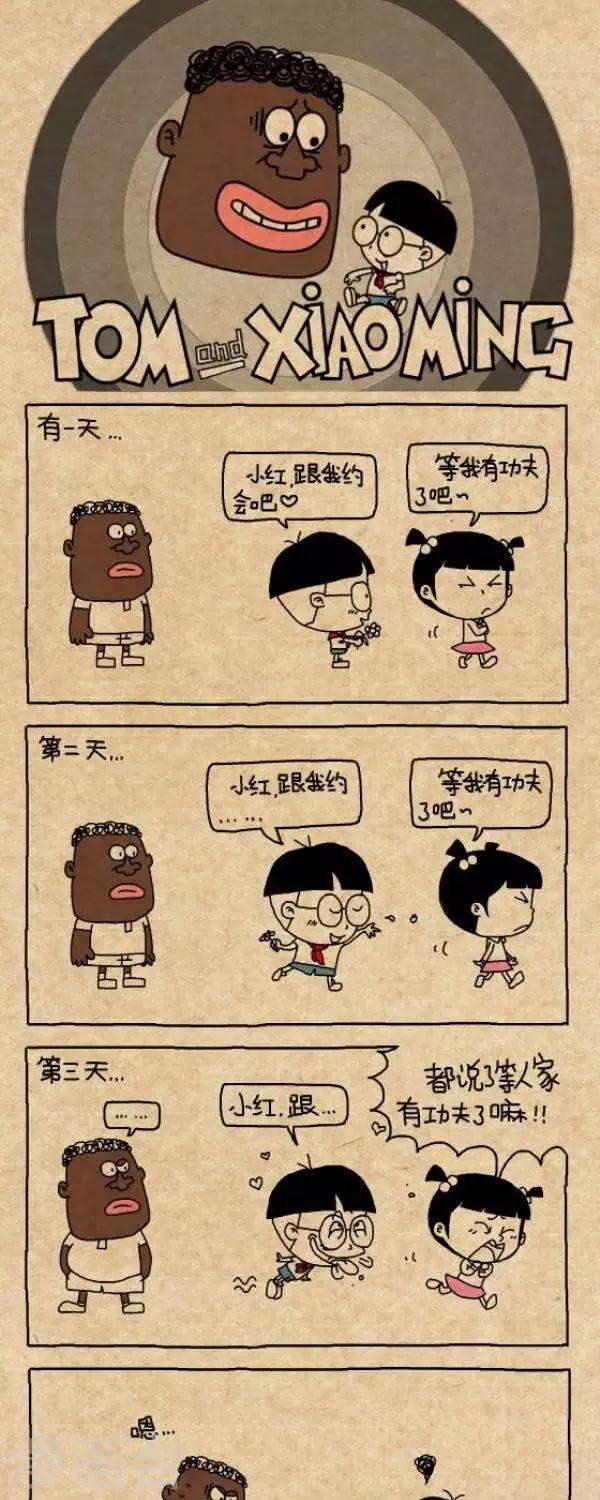 《小明漫画》第290话约吗 第1页