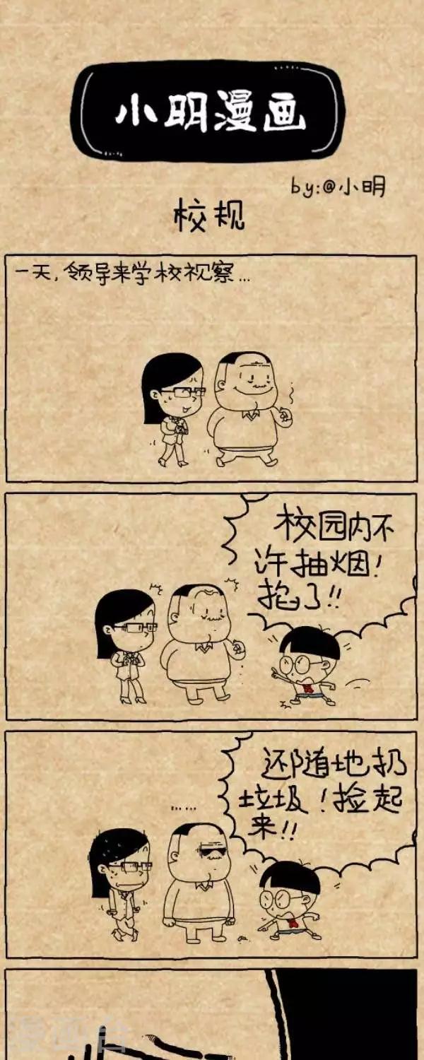 《小明漫画》第293话校规 第1页