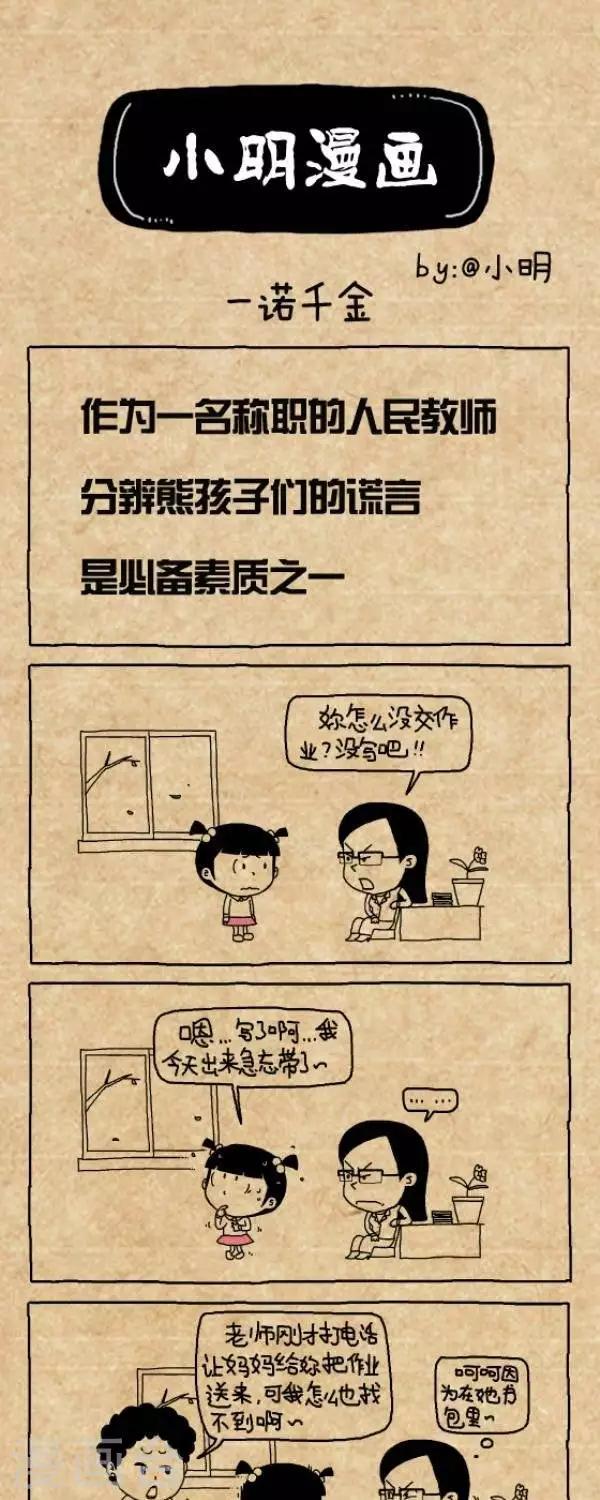 《小明漫画》第295话一诺千金（1） 第1页