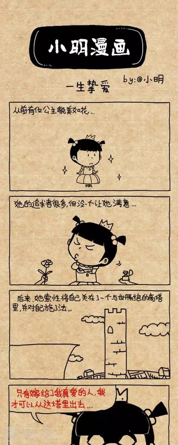 《小明漫画》第297话一生挚爱 第1页