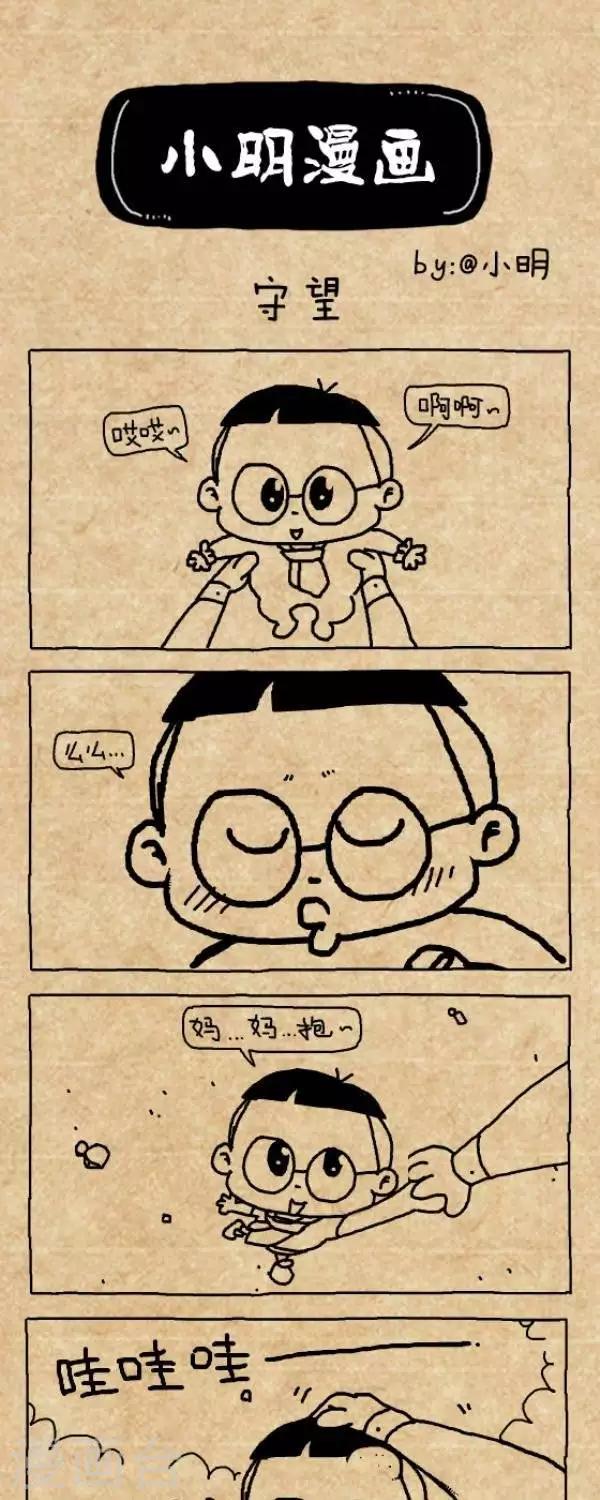 《小明漫画》第300话守望 第1页