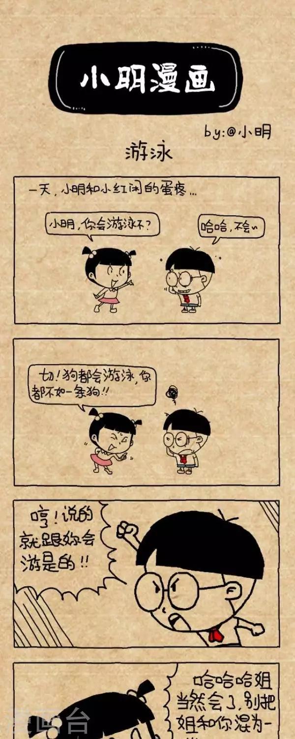 《小明漫画》第299话游泳 第1页