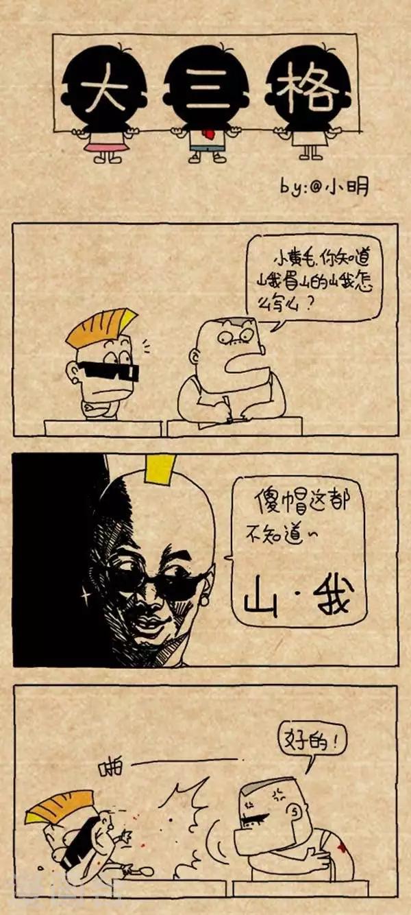 《小明漫画》第303话山我 第1页