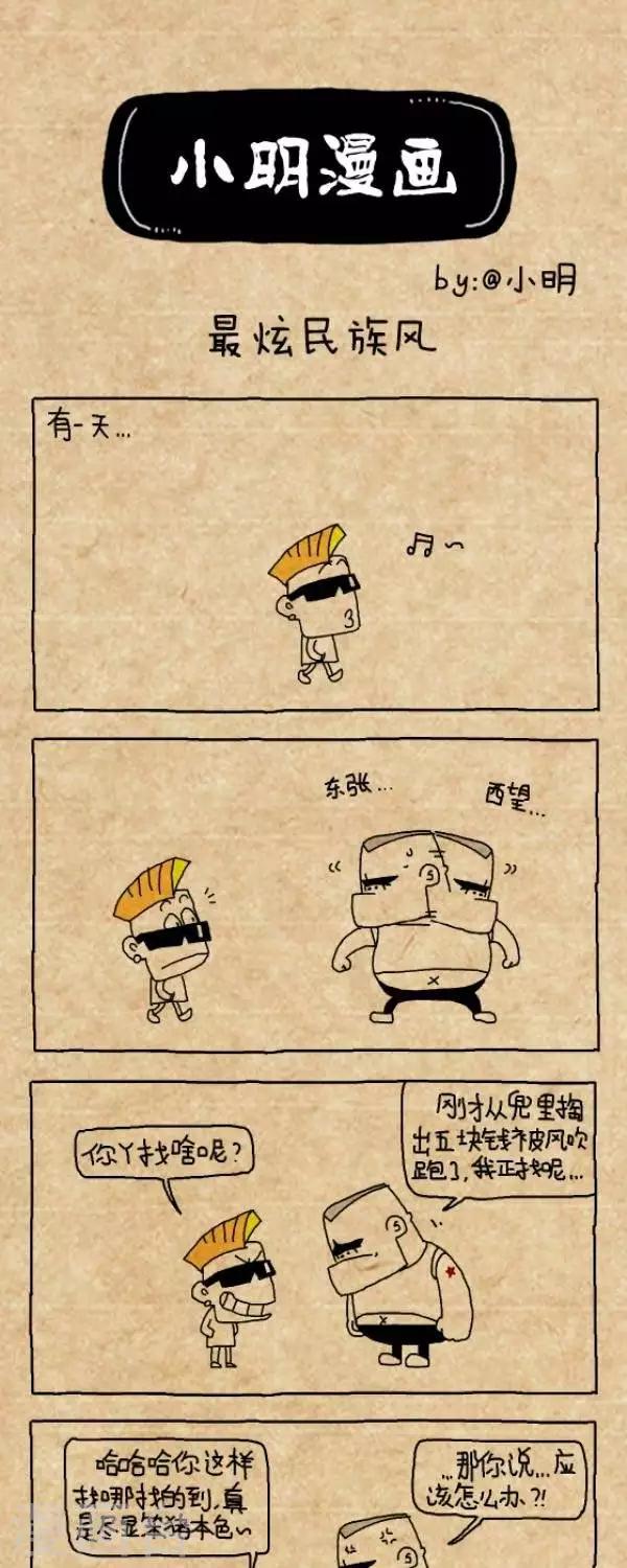 《小明漫画》第301话最炫民族风 第1页