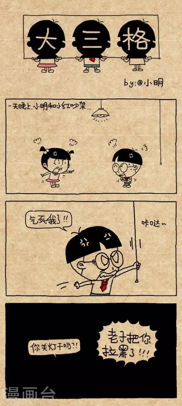 《小明漫画》第310话拉黑 第1页