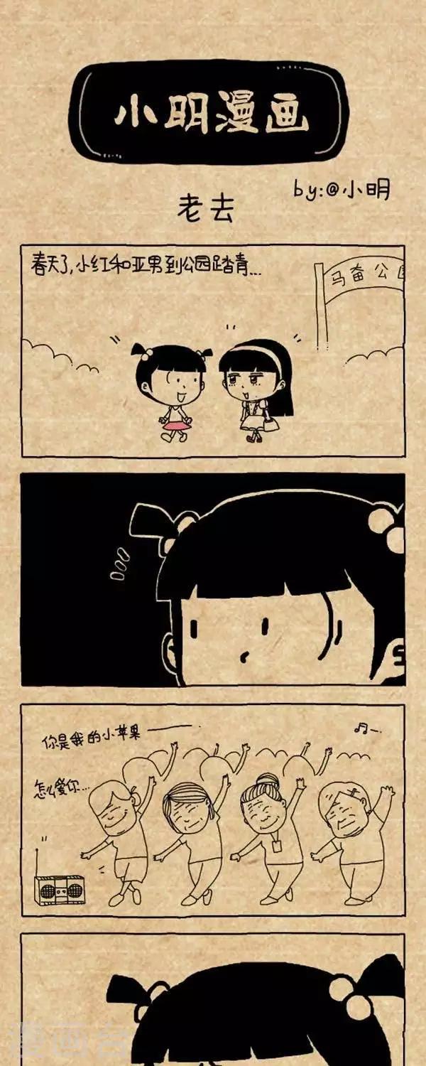 《小明漫画》第312话老去 第1页