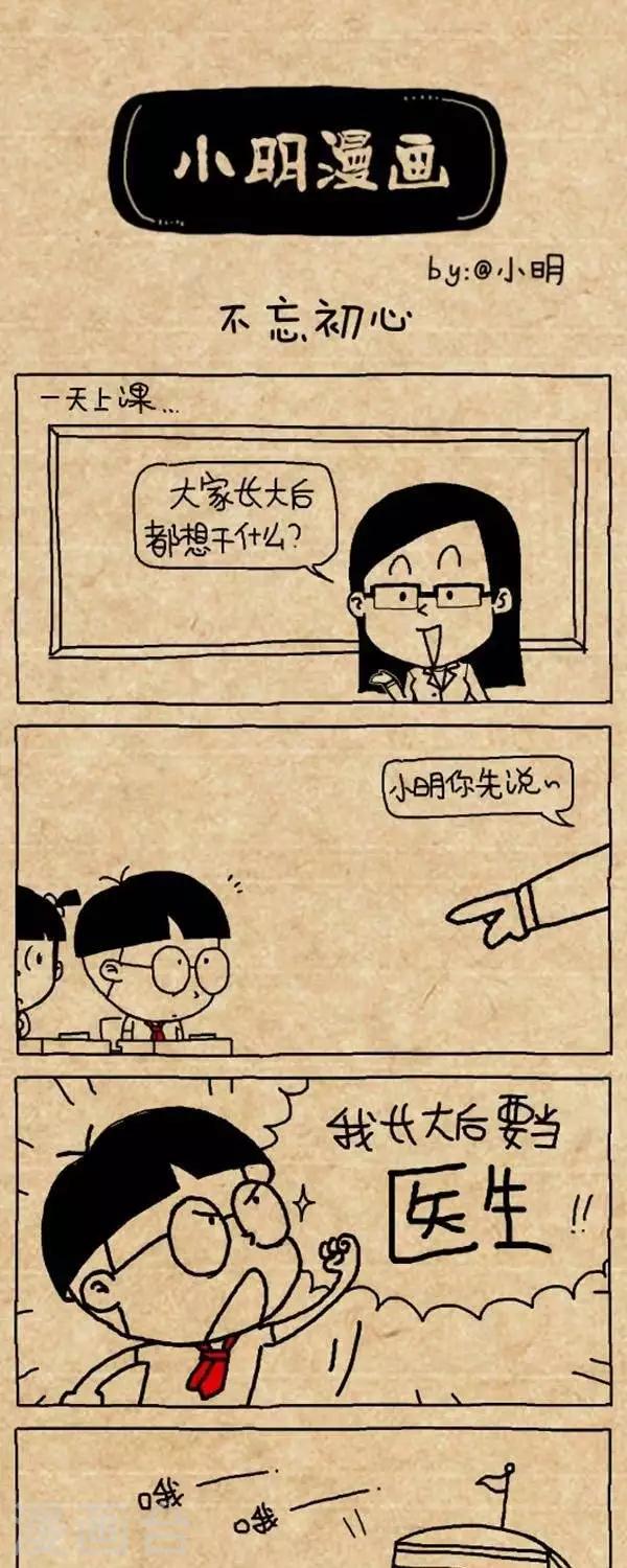《小明漫画》第313话不忘初心 第1页